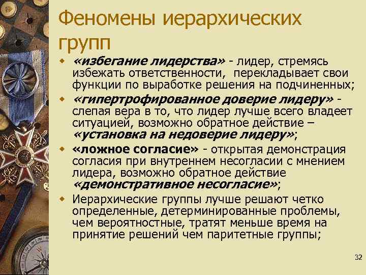 Феномены иерархических групп w «избегание лидерства» - лидер, стремясь избежать ответственности, перекладывает свои функции