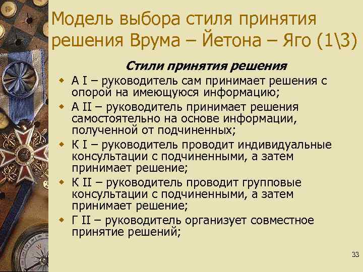 Модель выбора стиля принятия решения Врума – Йетона – Яго (13) Стили принятия решения