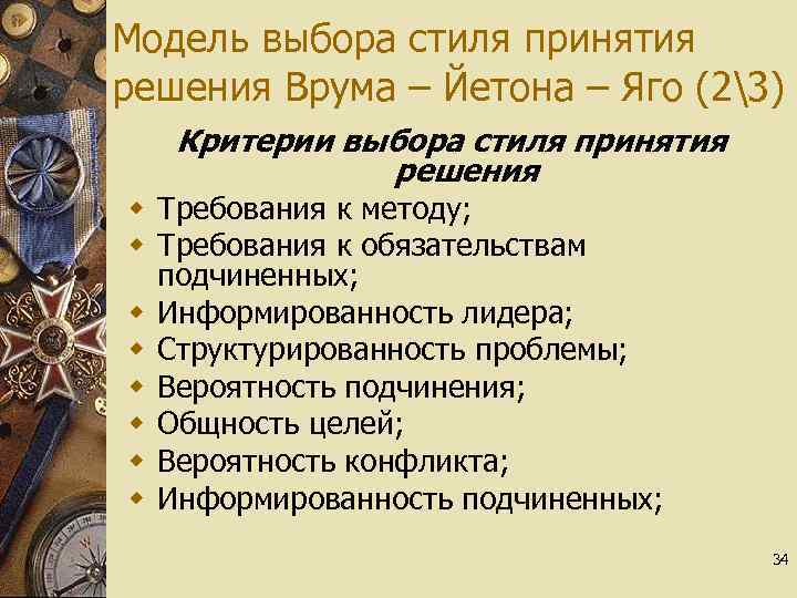 Модель выбора стиля принятия решения Врума – Йетона – Яго (23) Критерии выбора стиля