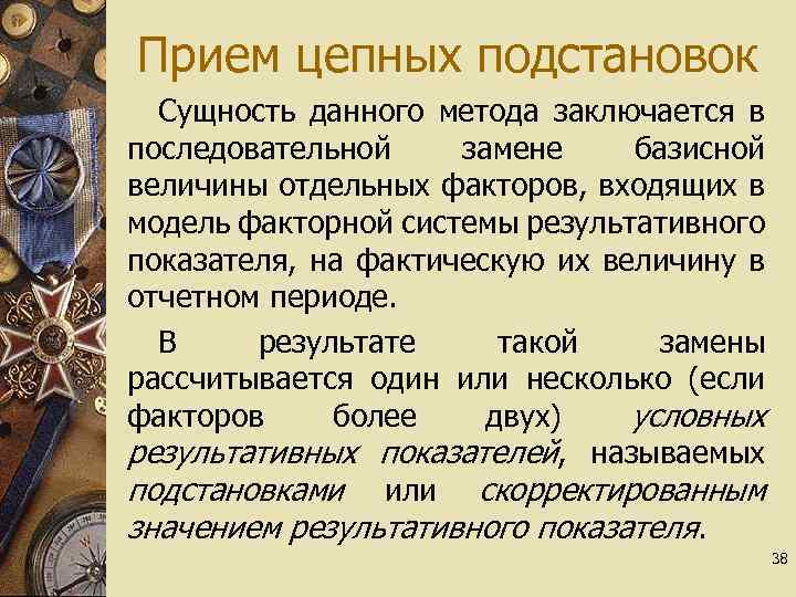 Прием цепных подстановок Сущность данного метода заключается в последовательной замене базисной величины отдельных факторов,