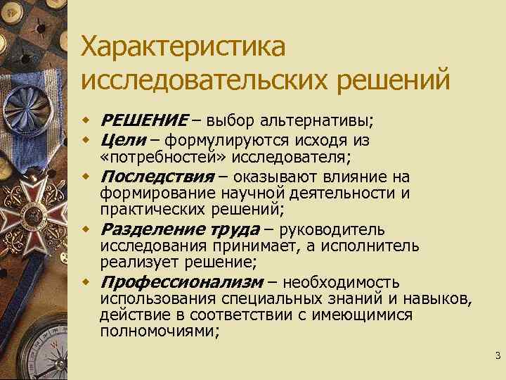 Характеристика исследовательских решений w РЕШЕНИЕ – выбор альтернативы; w Цели – формулируются исходя из