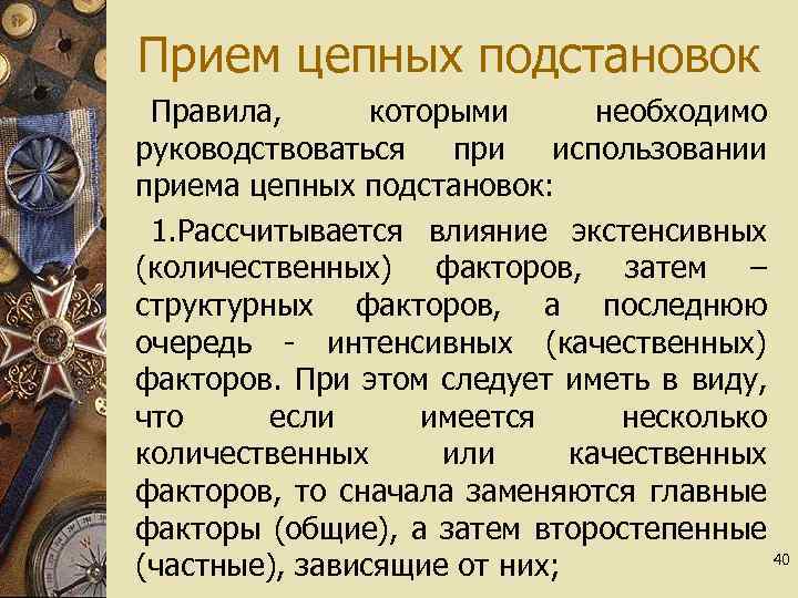 Прием цепных подстановок Правила, которыми необходимо руководствоваться при использовании приема цепных подстановок: 1. Рассчитывается