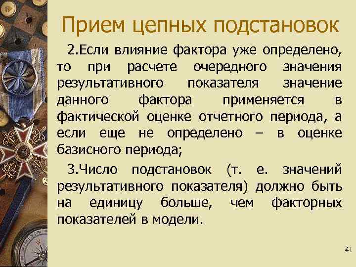 Прием цепных подстановок 2. Если влияние фактора уже определено, то при расчете очередного значения