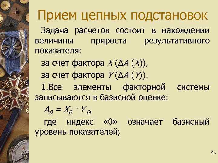 Прием цепных подстановок Задача расчетов состоит в нахождении величины прироста результативного показателя: за счет