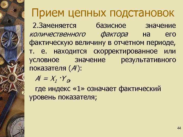 Прием цепных подстановок 2. Заменяется базисное значение количественного фактора на его фактическую величину в