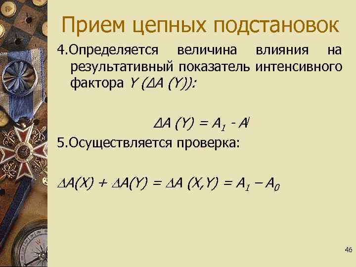 Прием цепных подстановок 4. Определяется величина влияния на результативный показатель интенсивного фактора Y (∆А