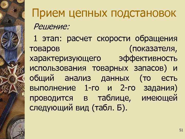 Прием цепных подстановок Решение: 1 этап: расчет скорости обращения товаров (показателя, характеризующего эффективность использования