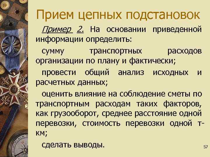 Прием цепных подстановок Пример 2. На основании приведенной информации определить: сумму транспортных расходов организации