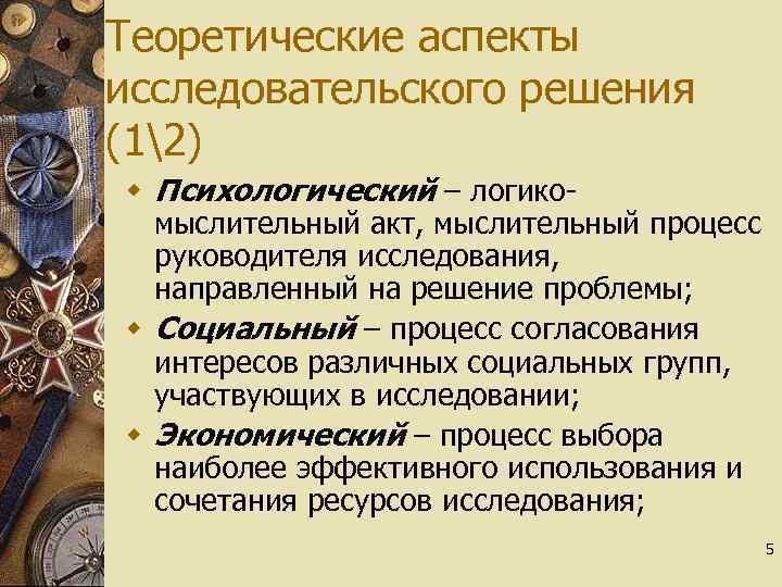 Теоретические аспекты исследовательского решения (12) w Психологический – логикомыслительный акт, мыслительный процесс руководителя исследования,