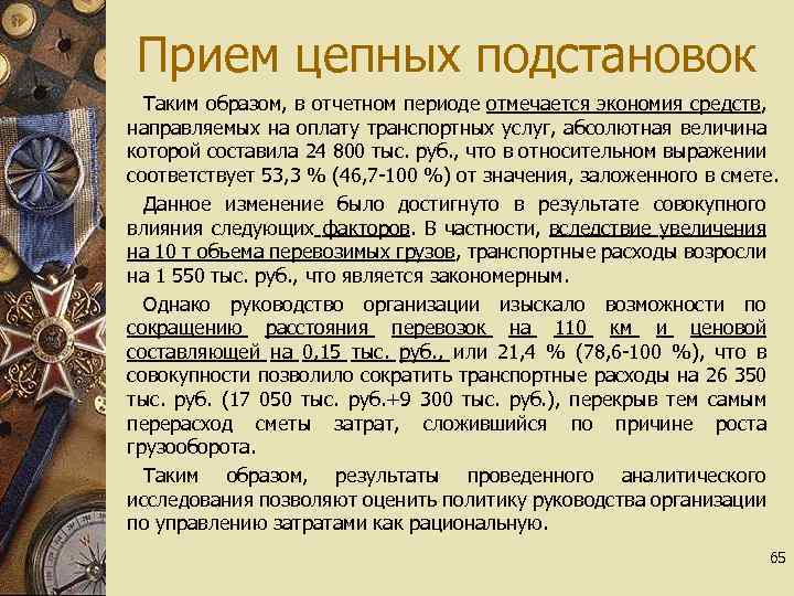 Прием цепных подстановок Таким образом, в отчетном периоде отмечается экономия средств, направляемых на оплату