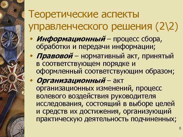 Теоретические аспекты управленческого решения (22) w Информационный – процесс сбора, обработки и передачи информации;