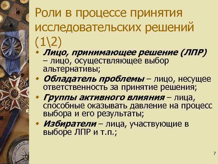 Роли в процессе принятия исследовательских решений (12) w Лицо, принимающее решение (ЛПР) – лицо,