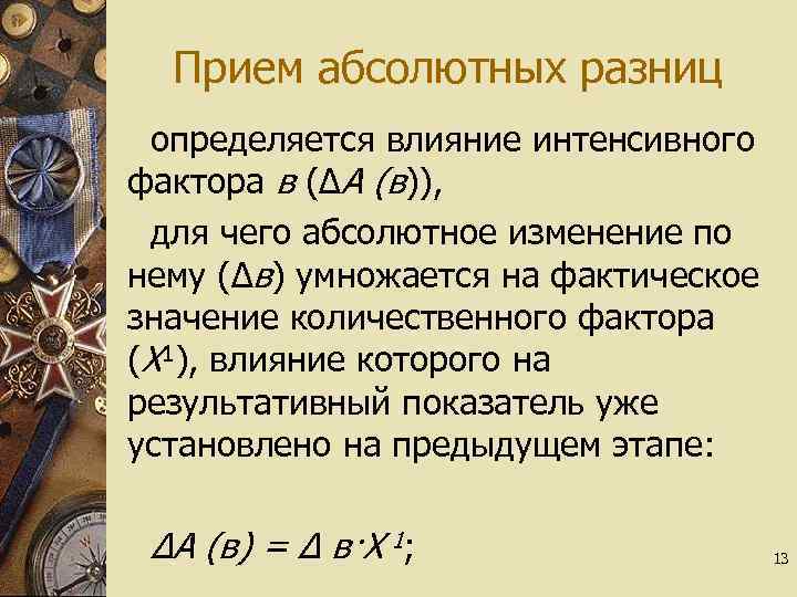 Прием абсолютных разниц определяется влияние интенсивного фактора в (∆А (в)), для чего абсолютное изменение