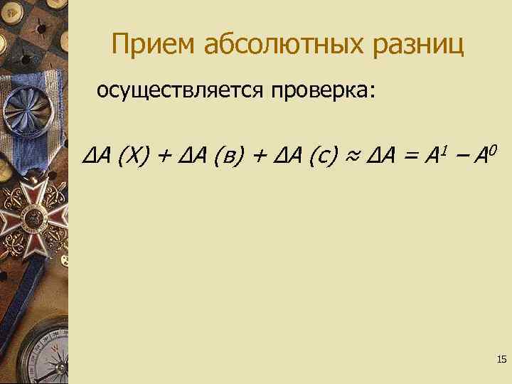 Прием абсолютных разниц осуществляется проверка: ∆А (Х) + ∆А (в) + ∆А (с) ≈