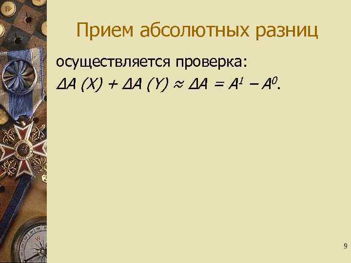 Прием абсолютных разниц осуществляется проверка: ∆А (Х) + ∆А (Y) ≈ ∆А = А