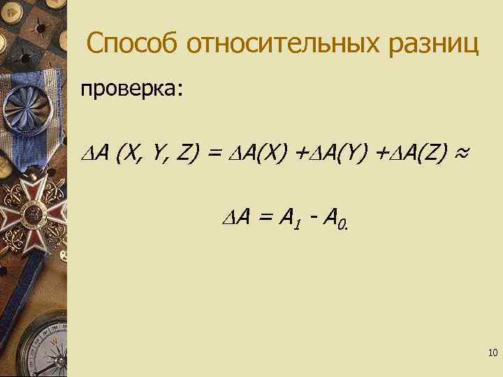 Способ относительных разниц проверка: А (Х, Y, Z) = А(Х) + А(Y) + А(Z)