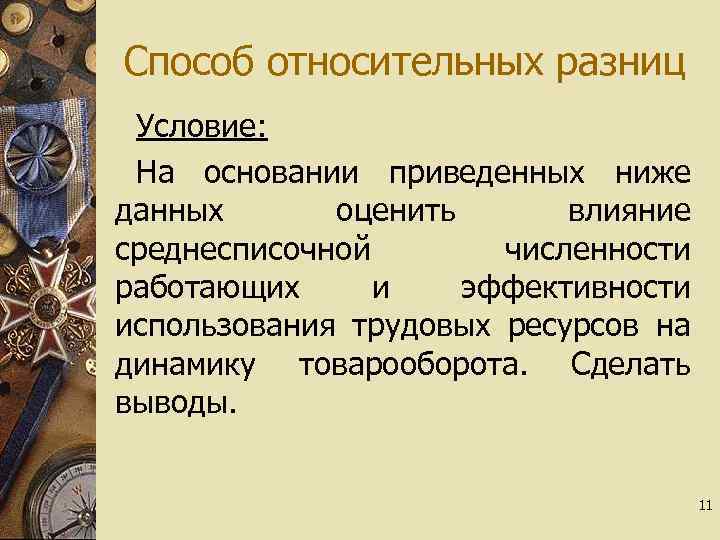 Способ относительных разниц Условие: На основании приведенных ниже данных оценить влияние среднесписочной численности работающих