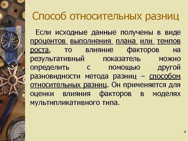 Способ относительных разниц Если исходные данные получены в виде процентов выполнения плана или темпов