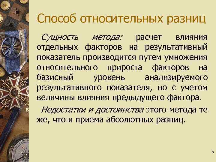 Способ относительных разниц Сущность метода: расчет влияния отдельных факторов на результативный показатель производится путем