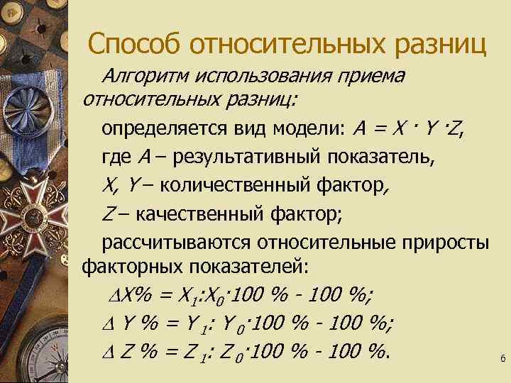 Способ относительных разниц Алгоритм использования приема относительных разниц: определяется вид модели: А = Х