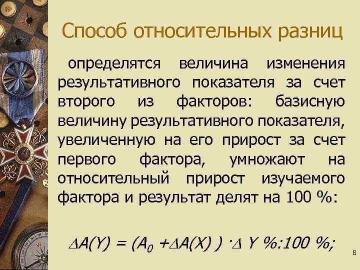 Способ относительных разниц определятся величина изменения результативного показателя за счет второго из факторов: базисную