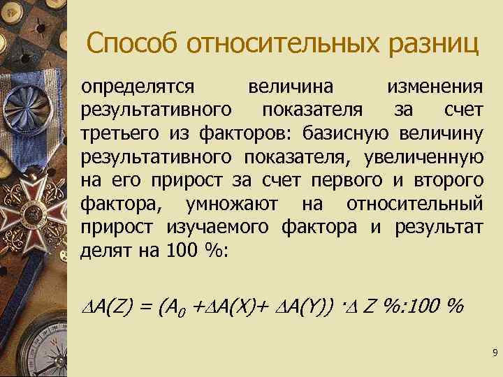 Способ относительных разниц определятся величина изменения результативного показателя за счет третьего из факторов: базисную