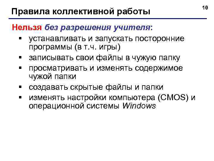 Правила коллективной работы Нельзя без разрешения учителя: § устанавливать и запускать посторонние программы (в