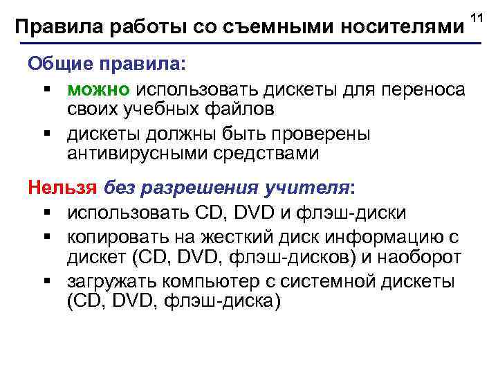 Правила работы со съемными носителями 11 Общие правила: § можно использовать дискеты для переноса