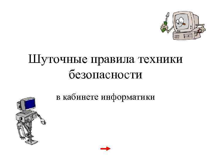 Шуточные правила техники безопасности в кабинете информатики 