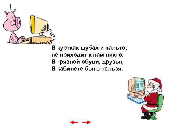 В куртках шубах и пальто, не приходит к нам никто. В грязной обуви, друзья,