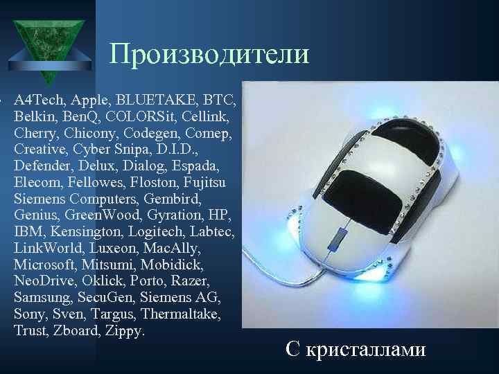 Производители A 4 Tech, Apple, BLUETAKE, BTC, Belkin, Ben. Q, COLORSit, Cellink, Cherry, Chicony,