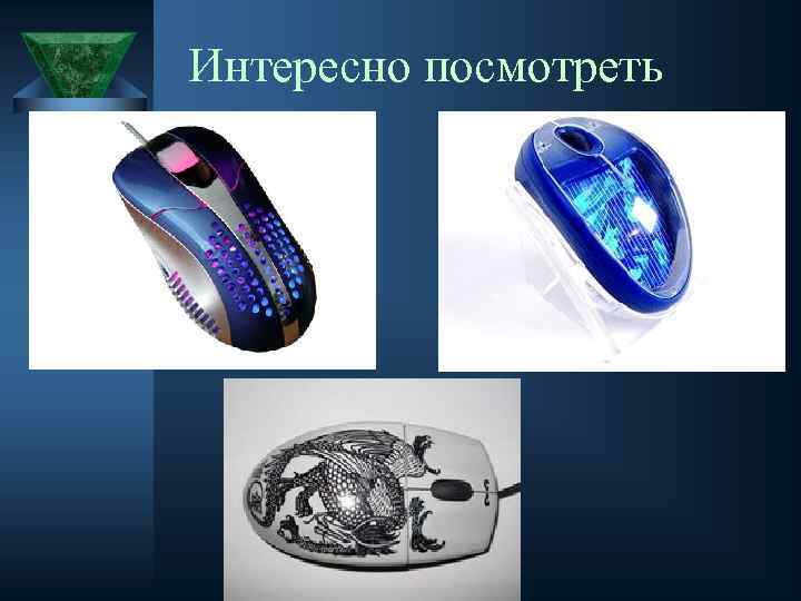 Интересно посмотреть 