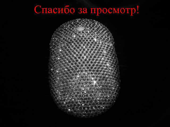 Спасибо за просмотр! 