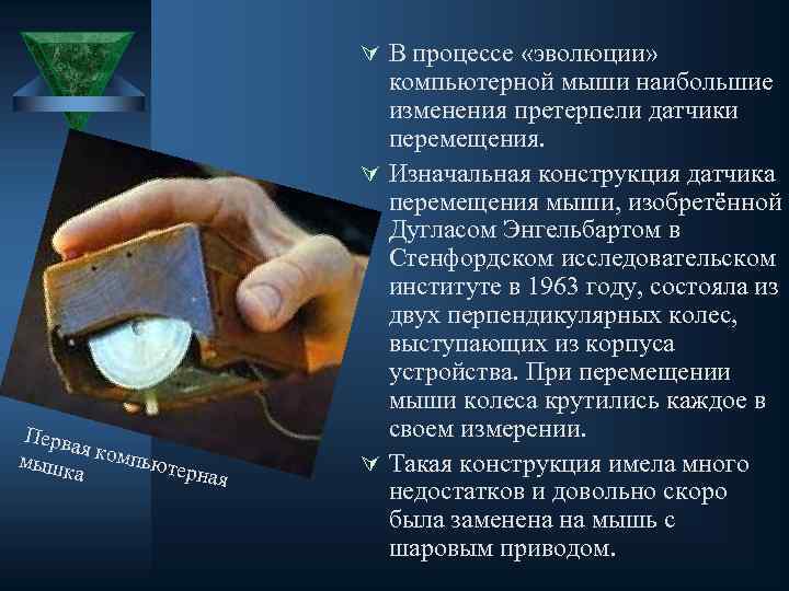 Ú В процессе «эволюции» Перва я мышк компьюте рная а компьютерной мыши наибольшие изменения