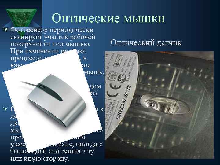 Оптические мышки Ú Фотосенсор периодически сканирует участок рабочей Оптический датчик поверхности под мышью. При