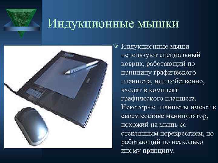 Индукционные мышки Ú Индукционные мыши используют специальный коврик, работающий по принципу графического планшета, или