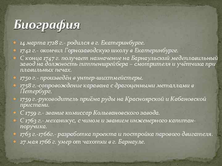 Биография 14 марта 1728 г. - родился в г. Екатеринбурге. 1742 г. - окончил