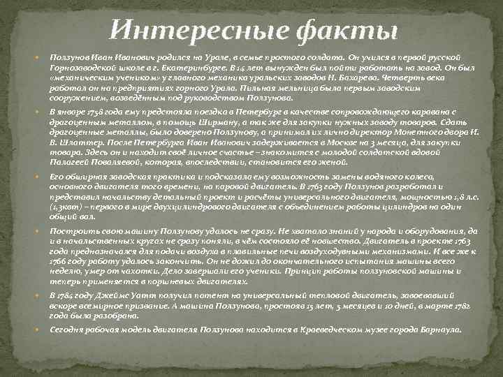 Интересные факты Ползунов Иванович родился на Урале, в семье простого солдата. Он учился в