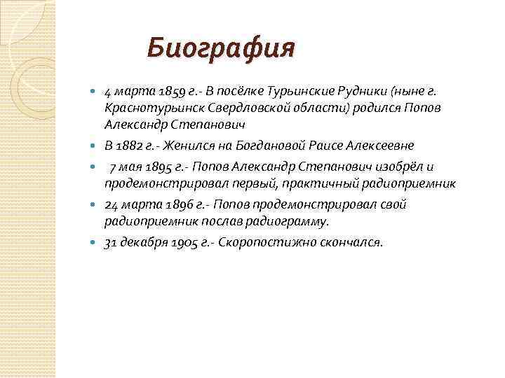 Биография 4 марта 1859 г. - В посёлке Турьинские Рудники (ныне г. Краснотурьинск Свердловской