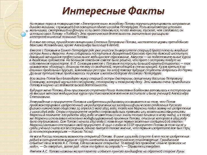 Интересные Факты На первых порах в товариществе «Электротехник» молодому Попову поручали регулировать напряжение динамо-машины,