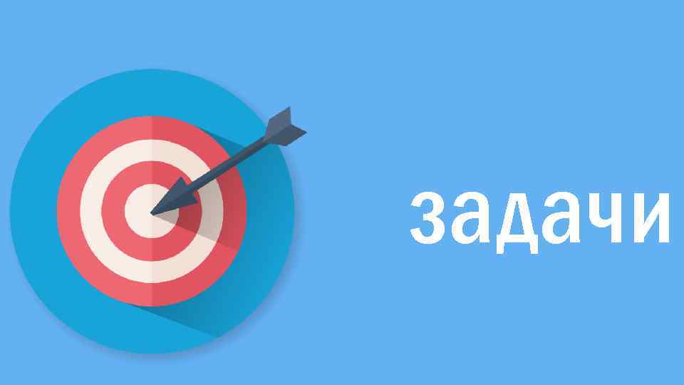 задачи 