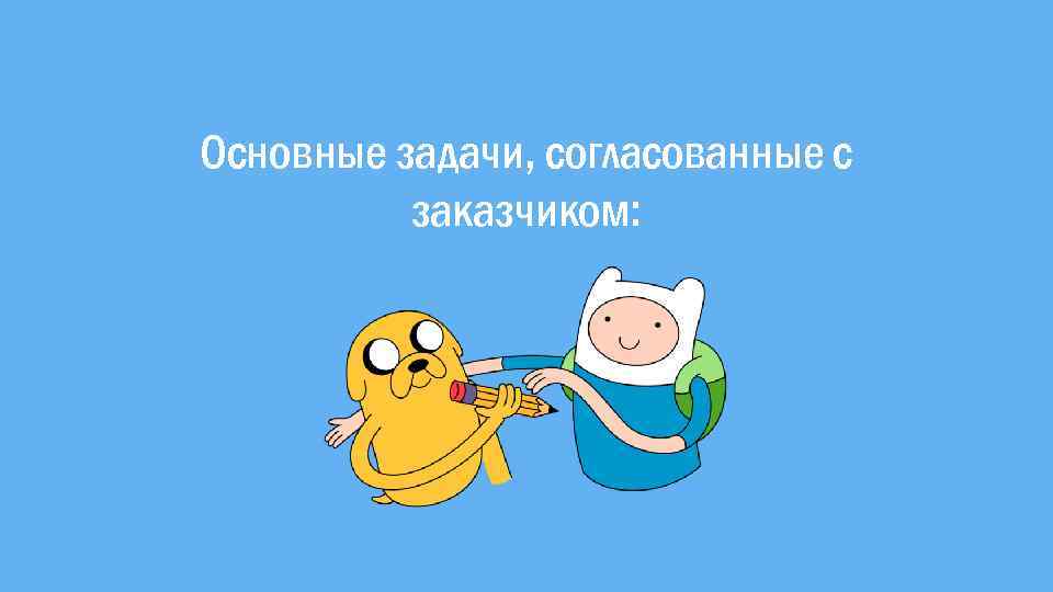 Основные задачи, согласованные с заказчиком: 