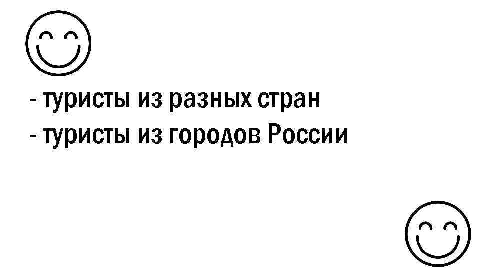 - туристы из разных стран - туристы из городов России 