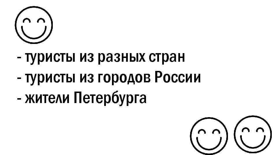 - туристы из разных стран - туристы из городов России - жители Петербурга 