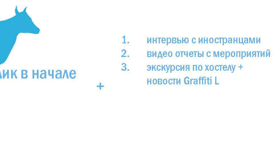лик в начале 1. 2. 3. + интервью с иностранцами видео отчеты с мероприятий