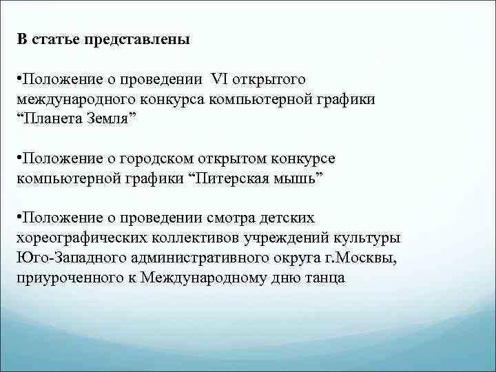 В статье представлены • Положение о проведении VI открытого международного конкурса компьютерной графики “Планета