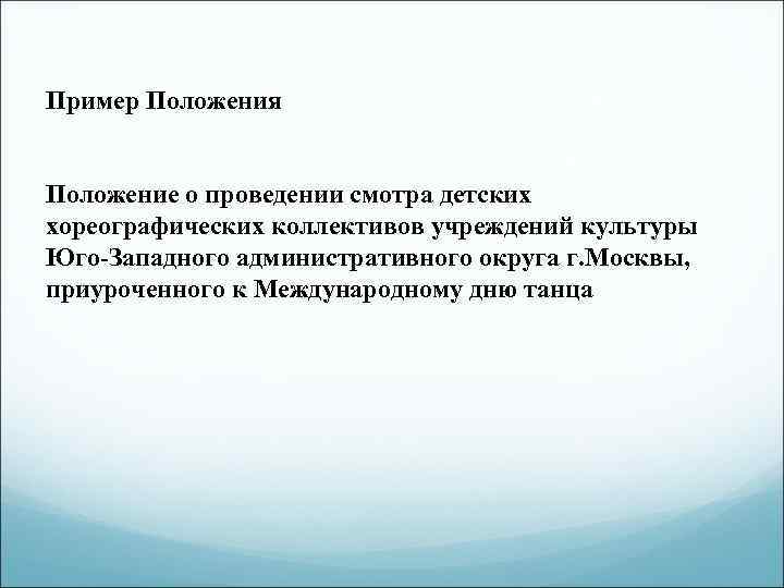 Пример Положения Положение о проведении смотра детских хореографических коллективов учреждений культуры Юго-Западного административного округа