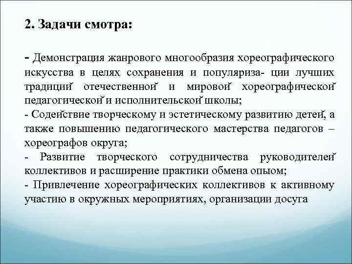 2. Задачи смотра: - Демонстрация жанрового многообразия хореографического искусства в целях сохранения и популяриза-