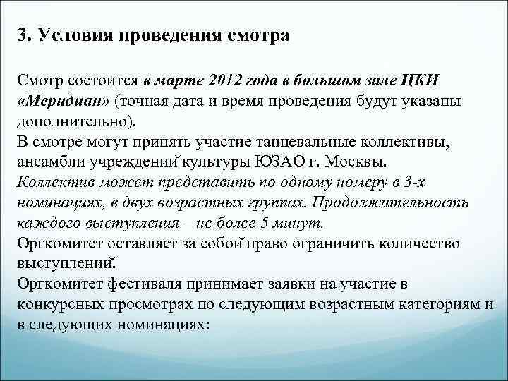 3. Условия проведения смотра Смотр состоится в марте 2012 года в большом зале ЦКИ