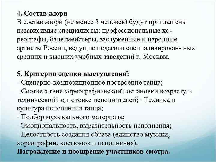 4. Состав жюри В состав жюри (не менее 3 человек) будут приглашены независимые специалисты:
